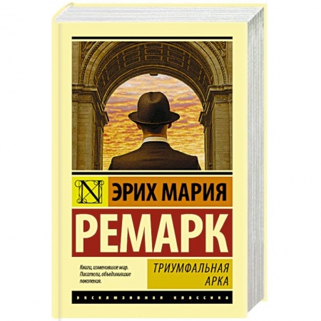 Классика, современная литература, книга Триумфальная арка