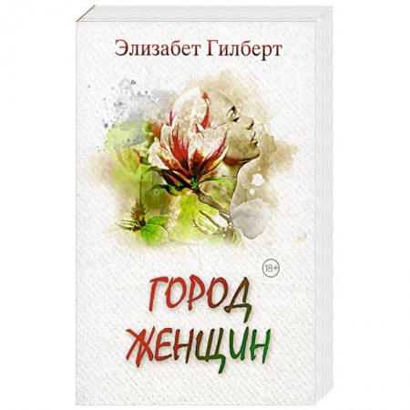 Любовный роман, книга Город женщин