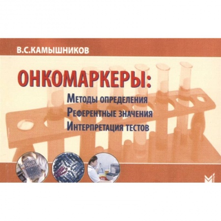 Естественные науки, книга Онкомаркеры: методы определения, референтные значения, интерпретация тестов. 7-е изд. Камышников В.С.