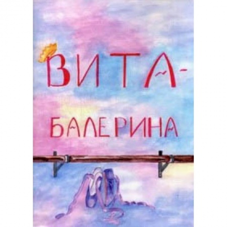 Сказки, книга Вита-балерина
