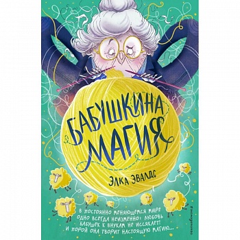 Бабушкина магия