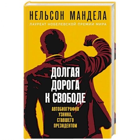 Мемуары, биографии, книга Долгая дорога к свободе. Автобиография узника, ставшего президентом