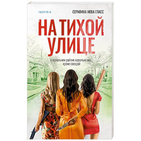 Детективы, триллеры, книга На тихой улице