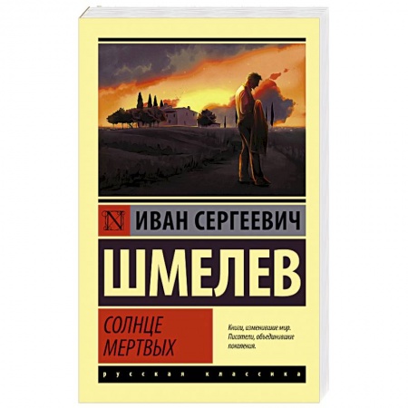 Классика, современная литература, книга Солнце мертвых