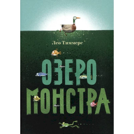 Проза для детей, книга Озеро монстра