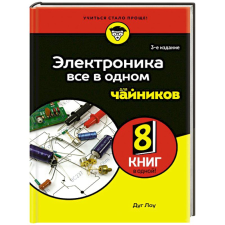Технические науки. Транспорт, книга Электроника все в одном для чайников