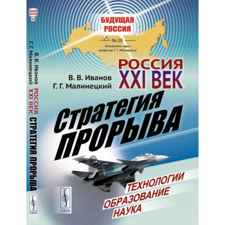 От Руси до России, книга Россия: XXI век. Стратегия прорыва: Технологии. Образование. Наука