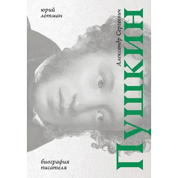 Пушкин: биография Пушкин: биография