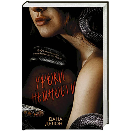 Любовный роман, книга Уроки нежности