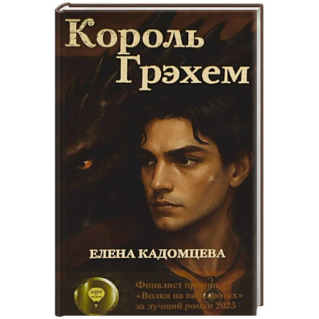 Фантастика, фэнтези, книга Король Грэхем