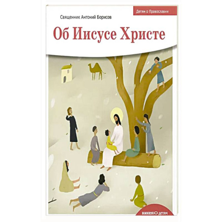 Христианство, книга Об Иисусе Христе