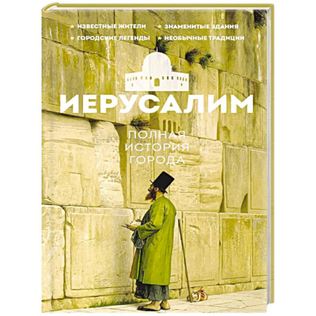 Всемирная история, книга Иерусалим. Полная история города