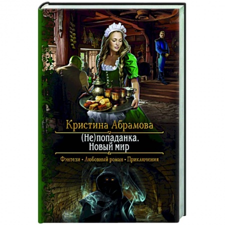 Фантастика, фэнтези, книга (Не)попаданка. Новый мир