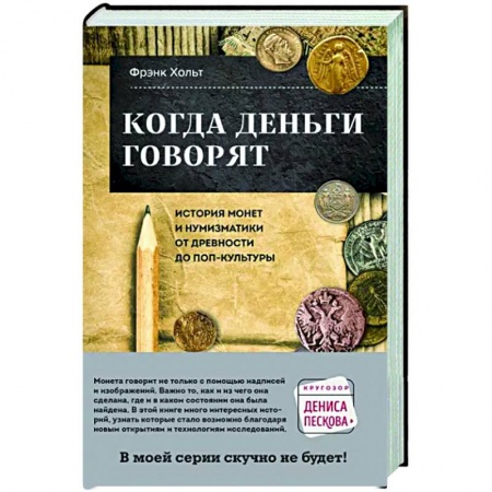 Вспомогательные исторические дисциплины, книга Когда деньги говорят. История монет и нумизматики от древности до поп-культуры