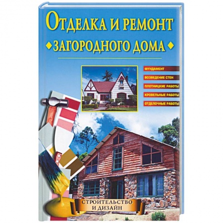 Книги, книга Отделка и ремонт загородного дома