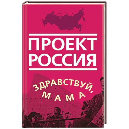 От Руси до России, книга Проект Россия. Здравствуй, мама