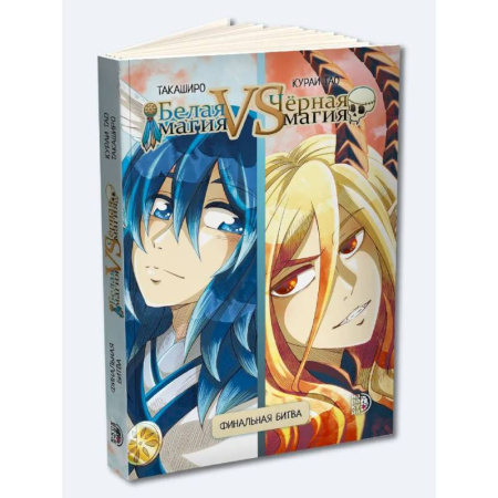 Развлечения. Праздники. Юмор, книга Белая магия VS Черная магия Том 2