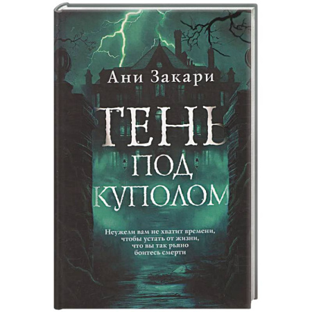 Детективы, триллеры, книга Тень под куполом