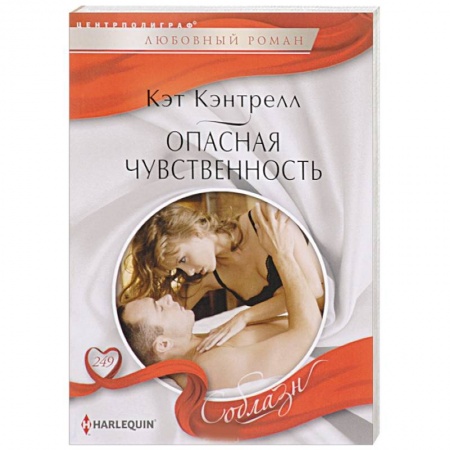Любовный роман, книга Опасная чувственность
