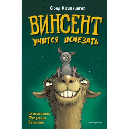 Развлечения. Праздники. Юмор, книга Винсент учится исчезать