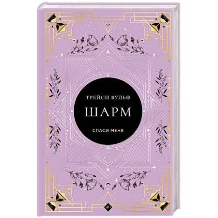 Фантастика, фэнтези, книга Шарм