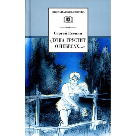 Книги, книга Душа грустит о небесах..: стихотворения и поэмы