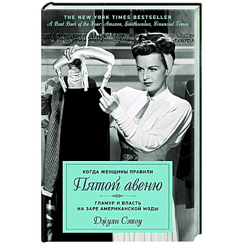 Когда женщины правили Пятой авеню. Гламур и власть на заре американской моды Когда женщины правили Пятой авеню. Гламур и власть на заре американской моды