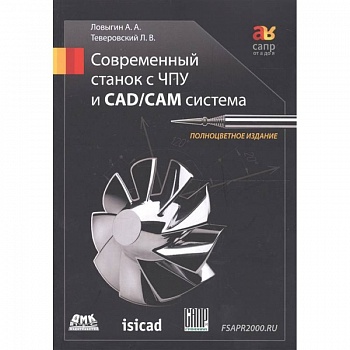 Современный станок с ЧПУ и CAD/CAМ система 4изд