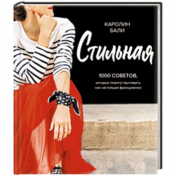 Стильная. 1000 советов, которые помогут выглядеть как настоящая француженка