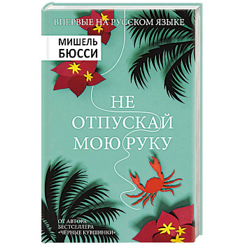 Не отпускай мою руку