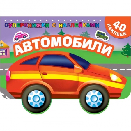 Досуг, творчество и кулинария, книга Автомобили