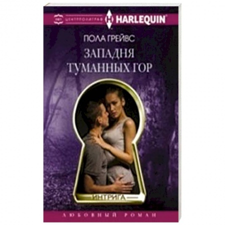 Книги, книга Западня туманных гор