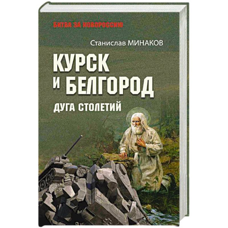 Новая и новейшая история, книга Курск и Белгород. Дуга столетий