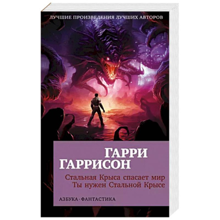 Фантастика, фэнтези, книга Стальная Крыса спасает мир.Ты нужен Стальной Крысе