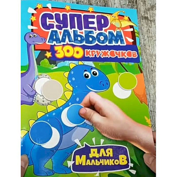 300 кружочков. Для мальчиков