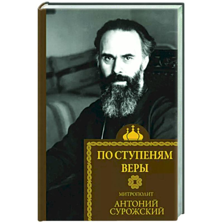 Православие, книга По ступеням веры
