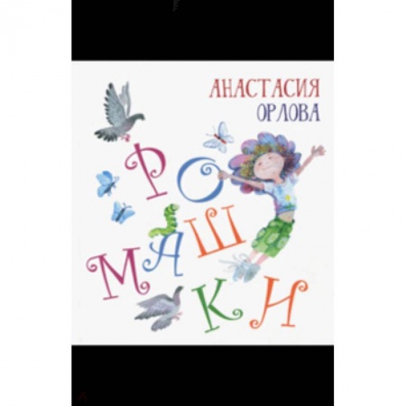 Поэзия для детей, книга Ромашки