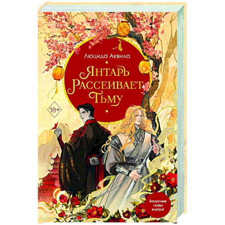 Фантастика, фэнтези, книга Янтарь рассеивает тьму