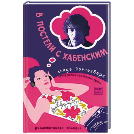 Книги, книга В постели с Хабенским