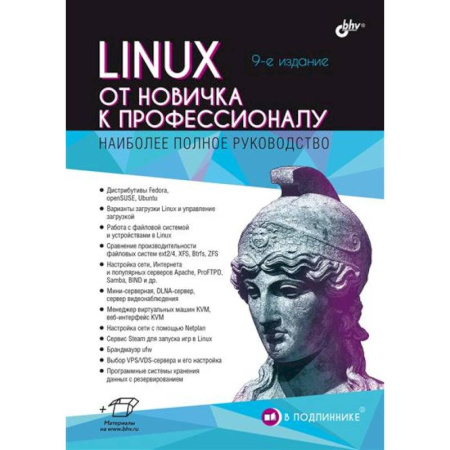 Операционные системы (Windows, Linux...), книга Linux. От новичка к профессионалу