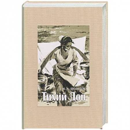 Классика, современная литература, книга Тихий Дон. В 4-х томах. Ч 1.