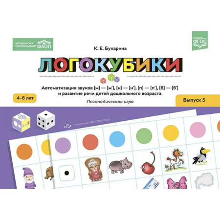 Детская литература, книга Логокубики. Вып. 5. Автоматизация звуков [м]-[м‘], [н]-[н‘], [б]-[б‘], [п]-[п‘] и развитие речи детей дошкольного возраста. Логопедическая игра
