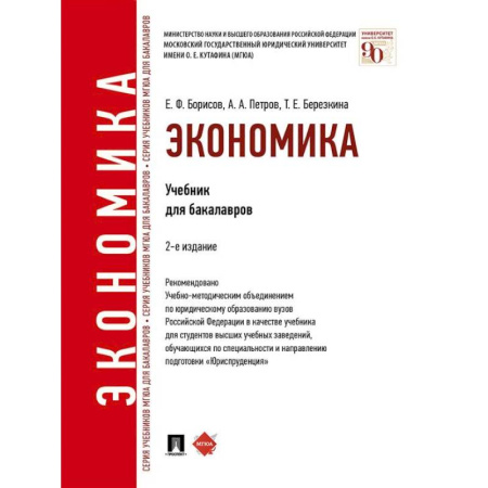 Экономика, книга Экономика. Учебник для бакалавров