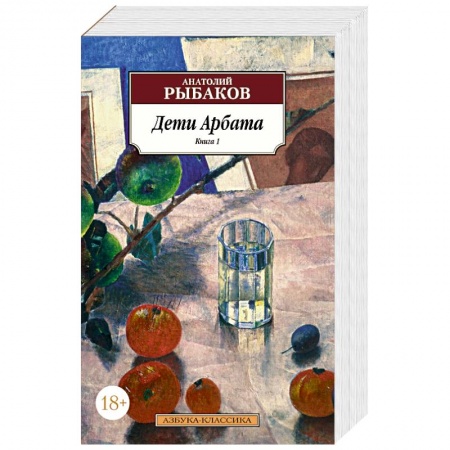 Классика, современная литература, книга Дети Арбата . Комплект из 3-х книг