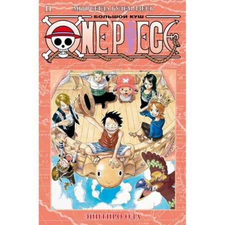 Развлечения. Праздники. Юмор, книга One Piece: Большой куш - Мы всегда будем здесь. Книга 11