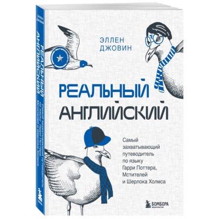 Изучение языков, книга Реальный английский. Самый захватывающий путеводитель по языку Гарри Поттера, Мстителей и Шерлока Холмса