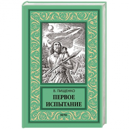 Фантастика, фэнтези, книга Первое испытание