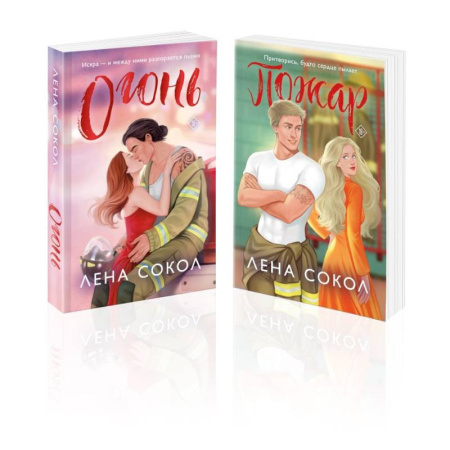 Любовный роман, книга Комплект из 2-х книг Лены Сокол: Огонь + Пожар