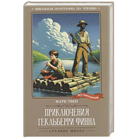 Проза для детей, книга Приключения Гекльберри Финна: повесть