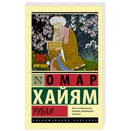 Классика, современная литература, книга Рубаи